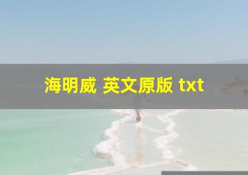 海明威 英文原版 txt